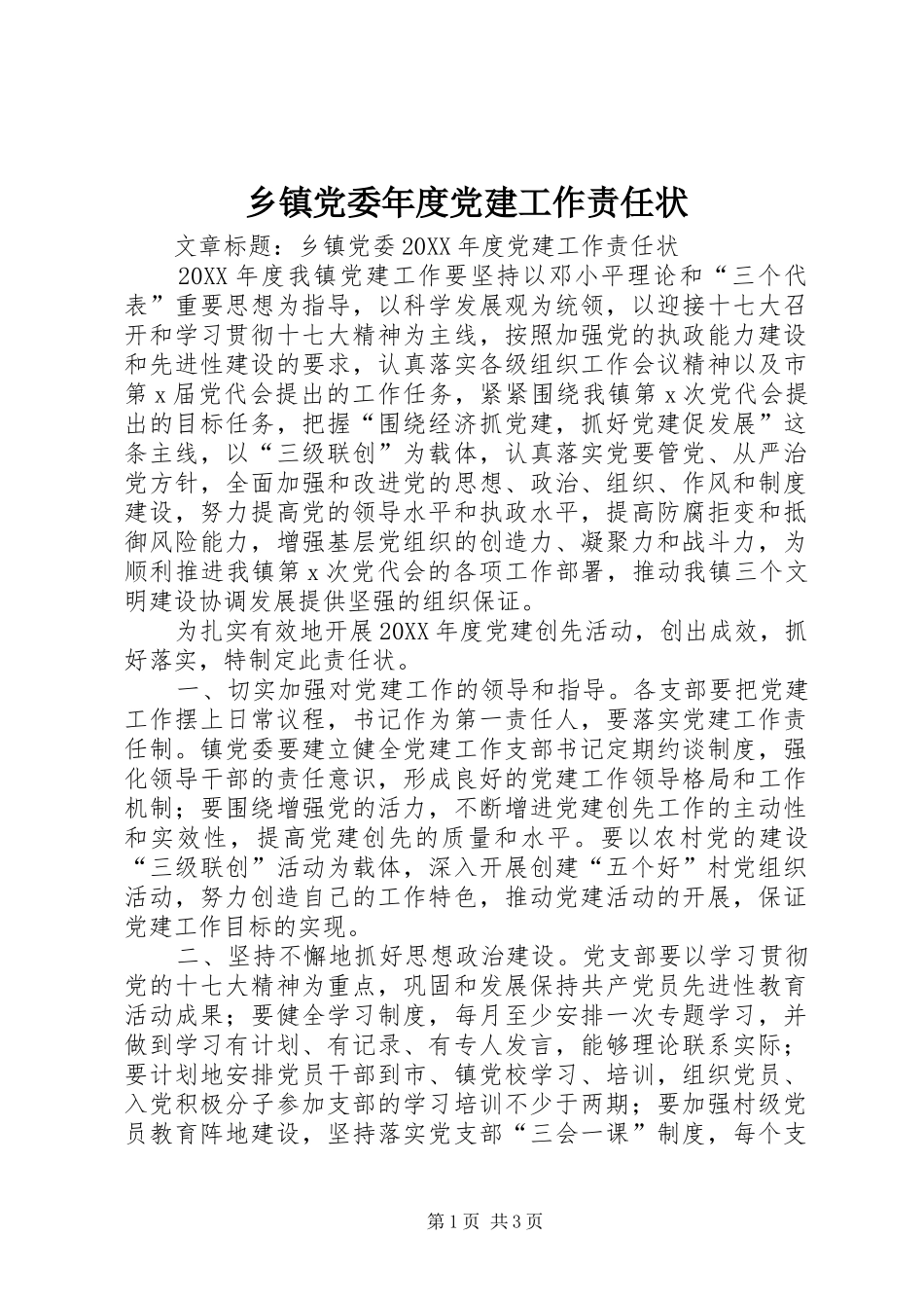 乡镇党委年度党建工作责任状_第1页