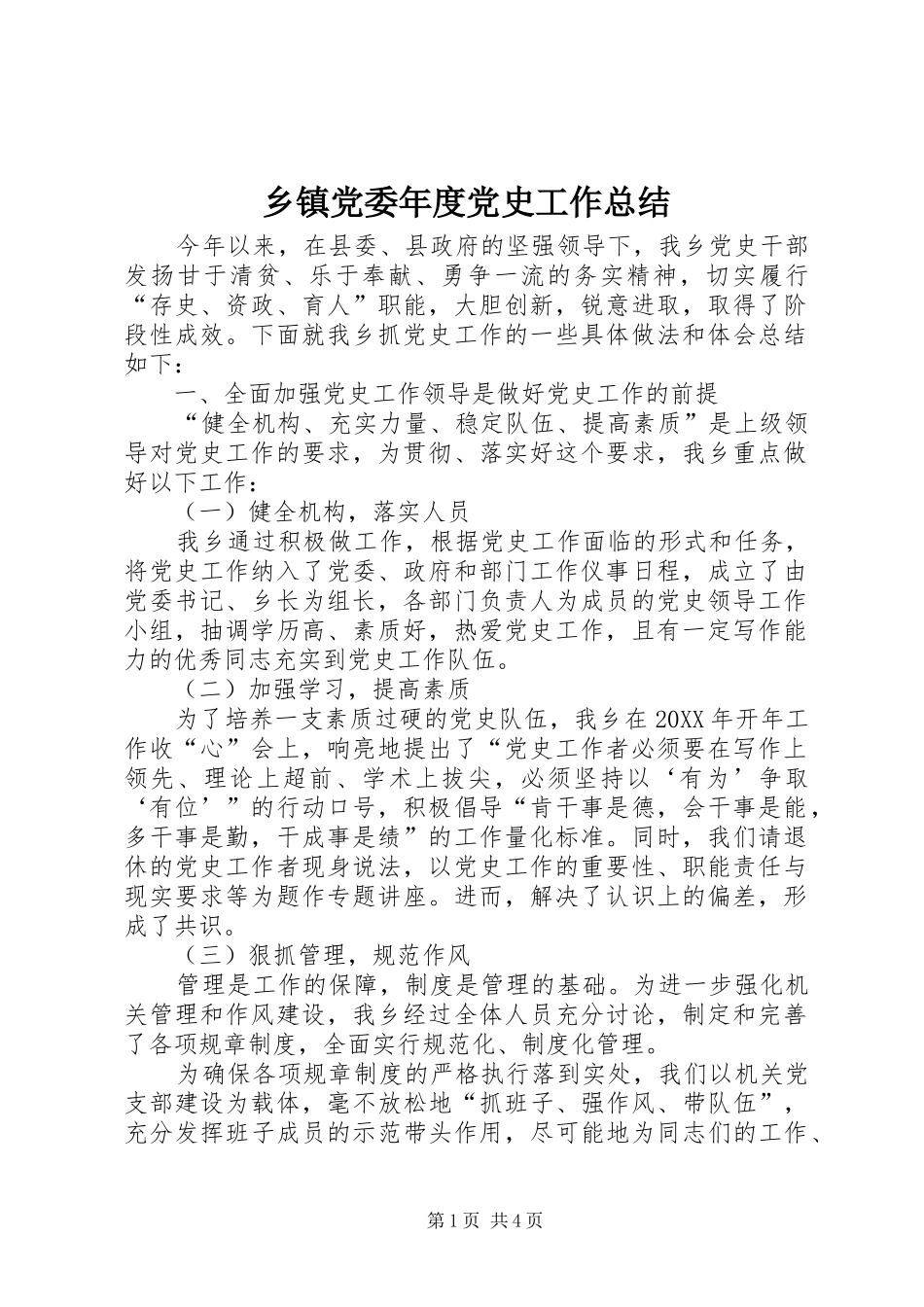 乡镇党委年度党史工作总结_第1页