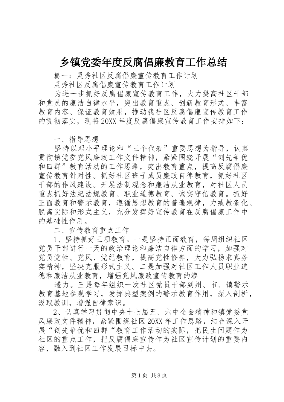 乡镇党委年度反腐倡廉教育工作总结_第1页