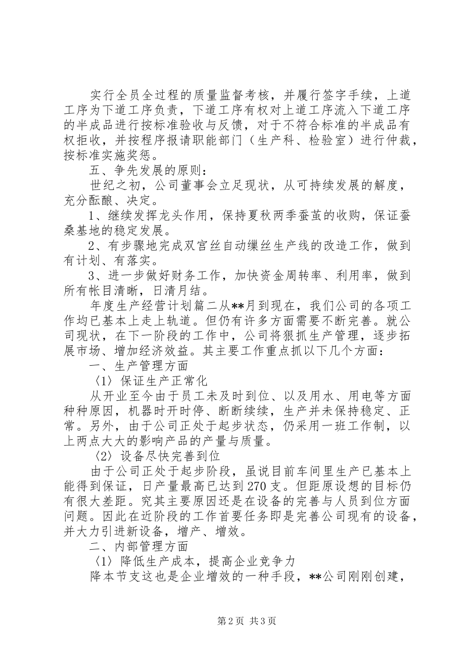 年度生产经营计划书_第2页