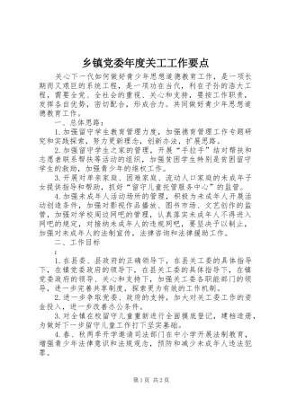 乡镇党委年度关工工作要点