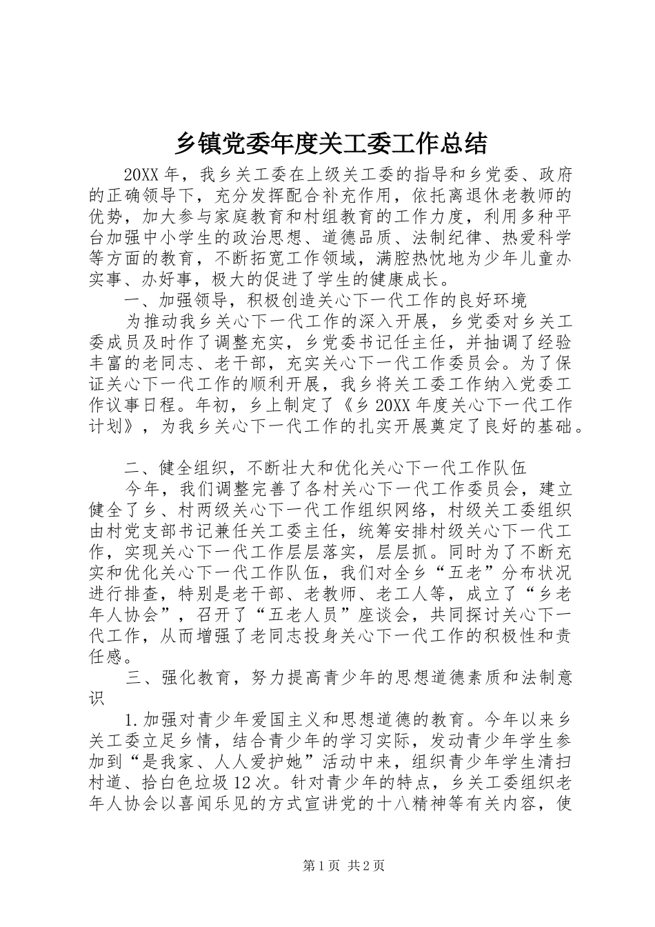 乡镇党委年度关工委工作总结_第1页