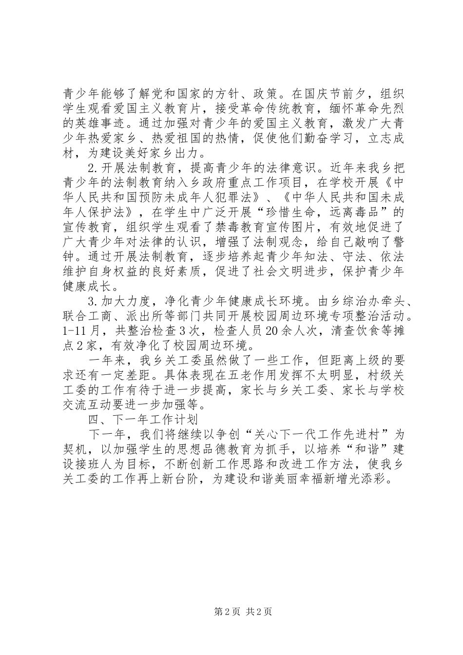 乡镇党委年度关工委工作总结_第2页