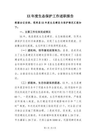 年度生态保护工作述职报告
