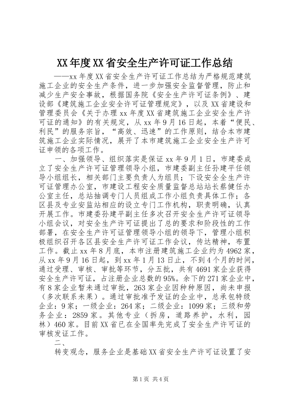 年度省安全生产许可证工作总结_第1页