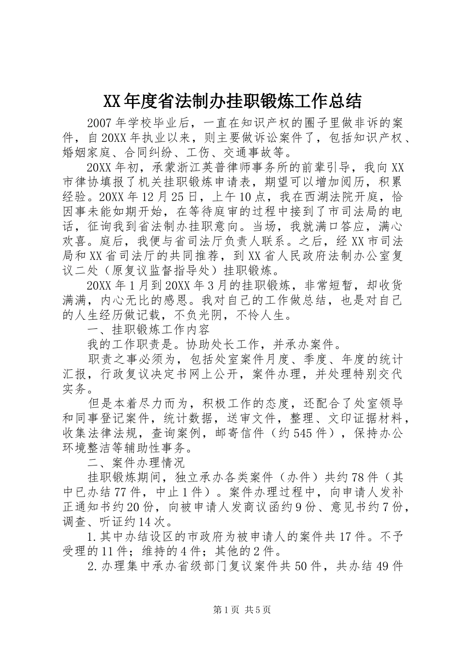 年度省法制办挂职锻炼工作总结_第1页