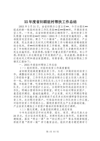 年度省妇联驻村帮扶工作总结