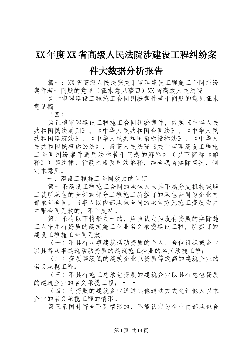 年度省高级人民法院涉建设工程纠纷案件大数据分析报告_第1页