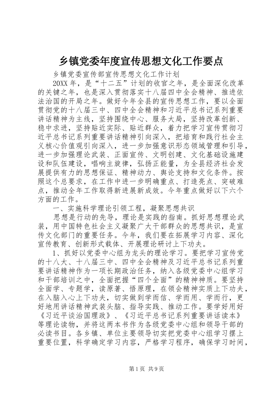 乡镇党委年度宣传思想文化工作要点_第1页