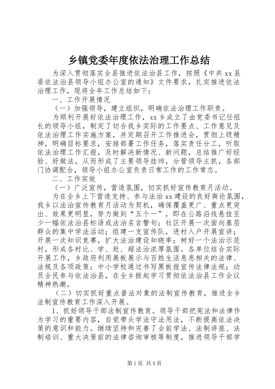 乡镇党委年度依法治理工作总结_第1页