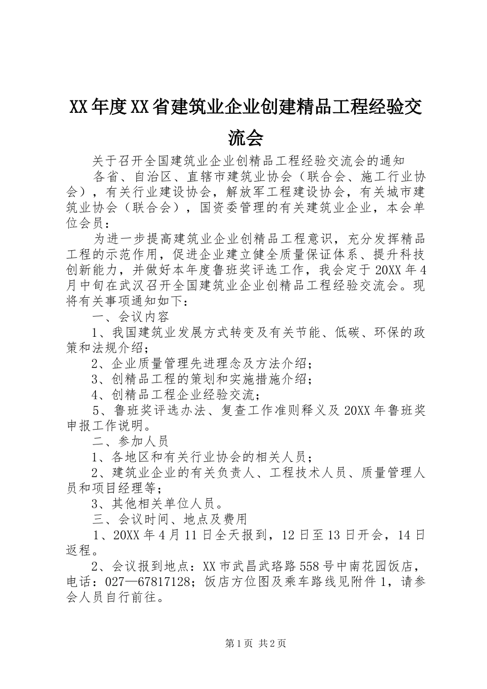 年度省建筑业企业创建精品工程经验交流会_第1页