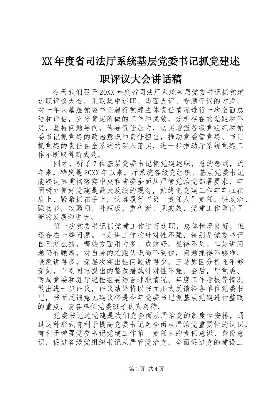 年度省司法厅系统基层党委书记抓党建述职评议大会致辞稿_第1页