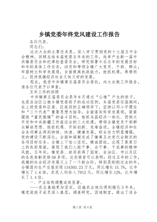 乡镇党委年终党风建设工作报告