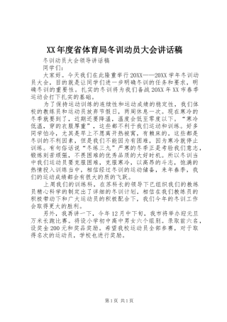 年度省体育局冬训动员大会致辞稿