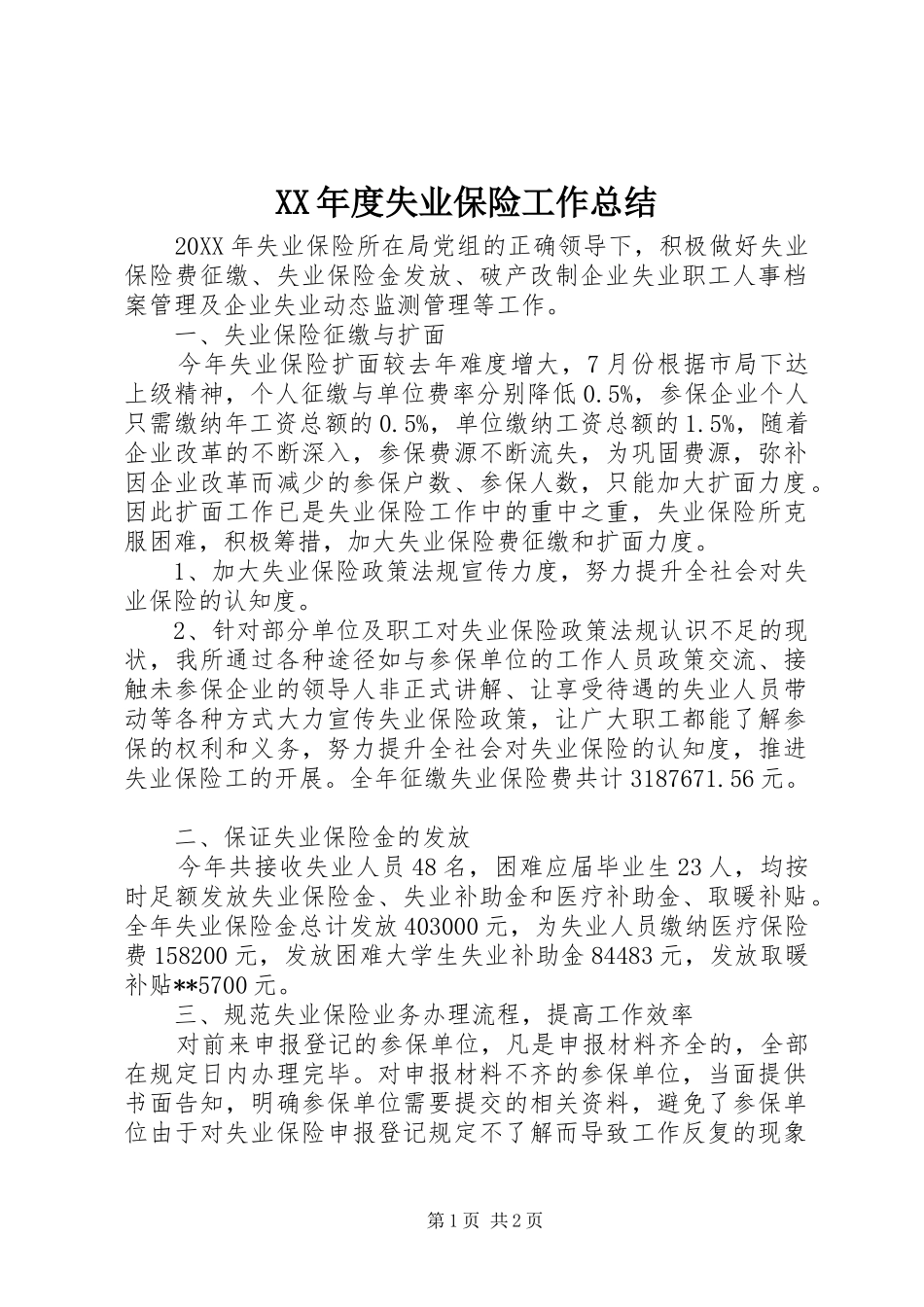 年度失业保险工作总结_第1页