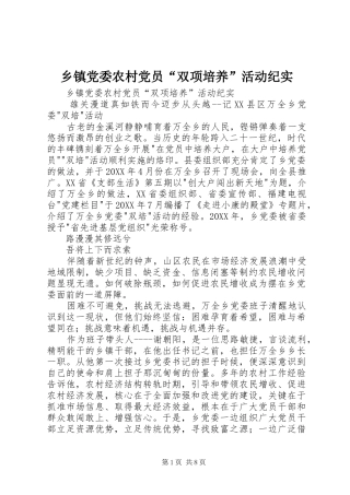 乡镇党委农村党员双项培养活动纪实