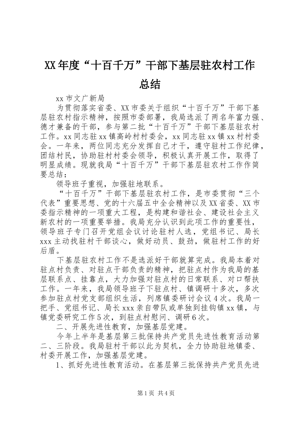年度十百千万干部下基层驻农村工作总结_第1页