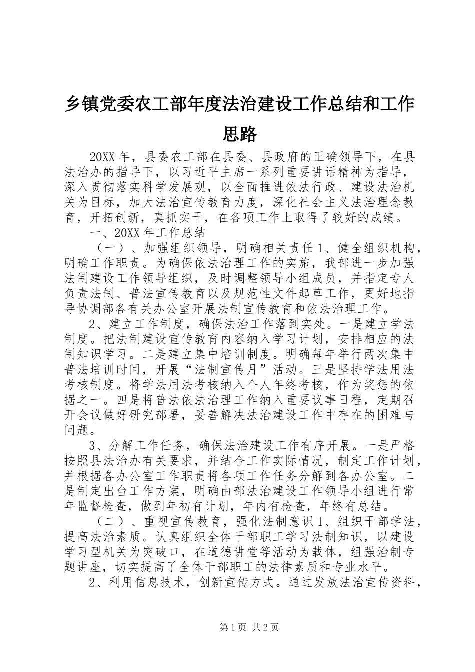 乡镇党委农工部年度法治建设工作总结和工作思路_第1页