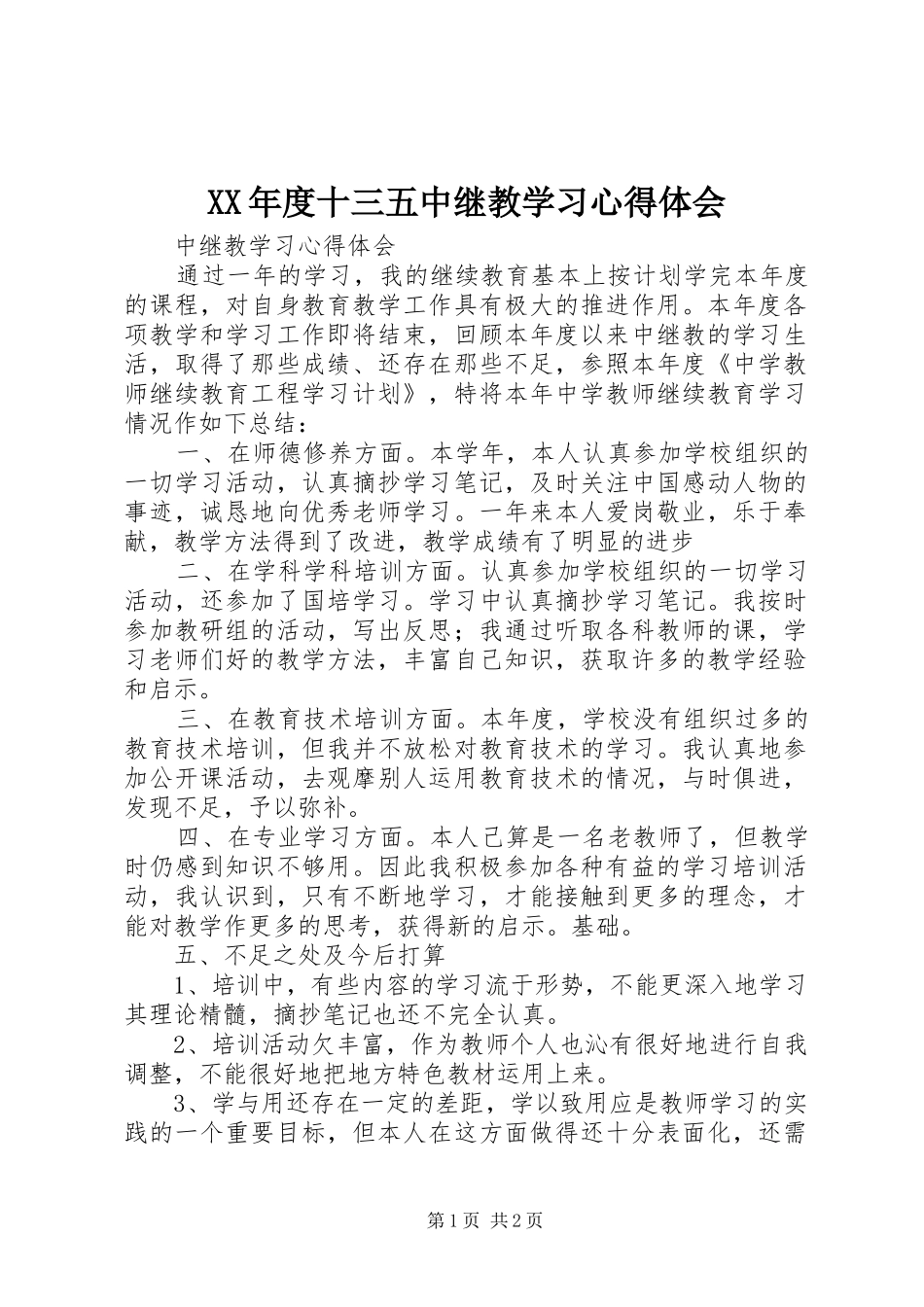 年度十三五中继教学习心得体会_第1页