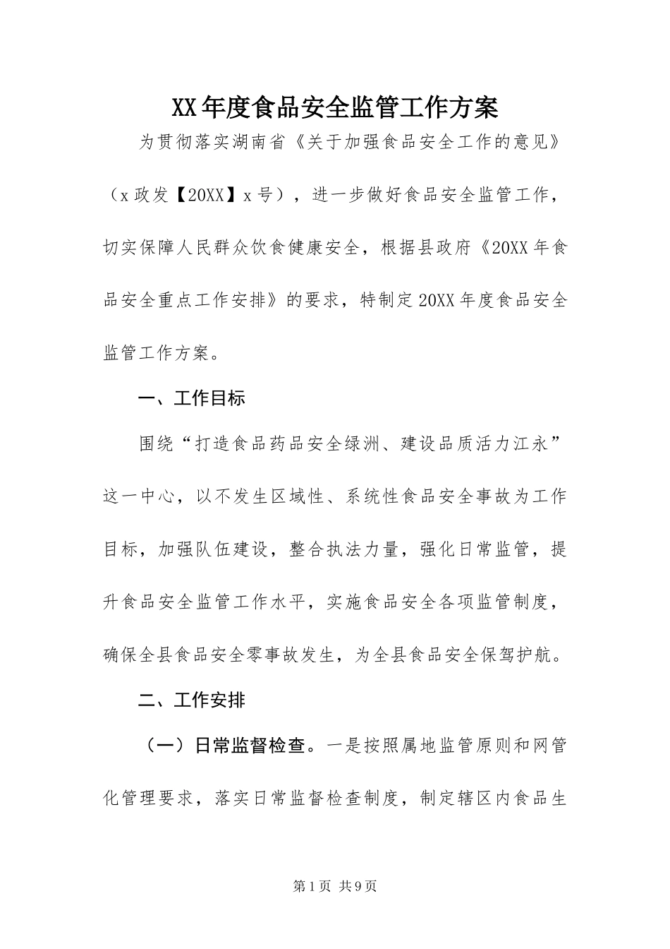 年度食品安全监管工作方案_第1页