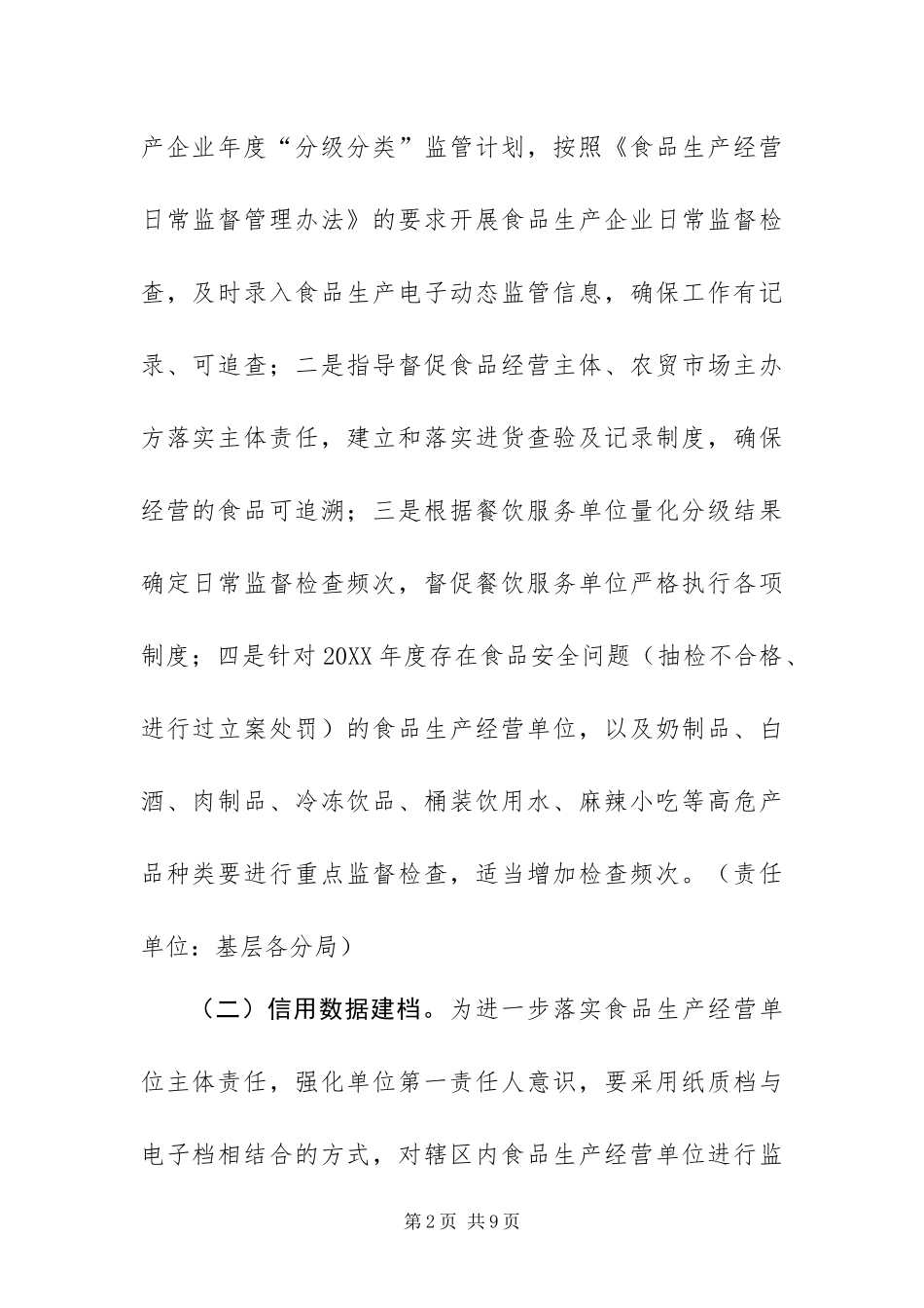年度食品安全监管工作方案_第2页