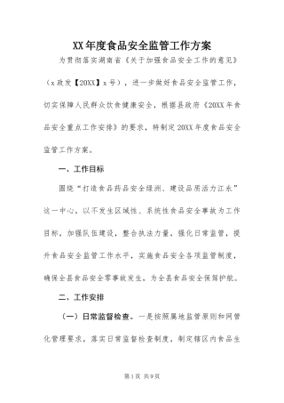 年度食品安全监管工作方案