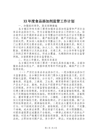 年度食品添加剂监管工作计划