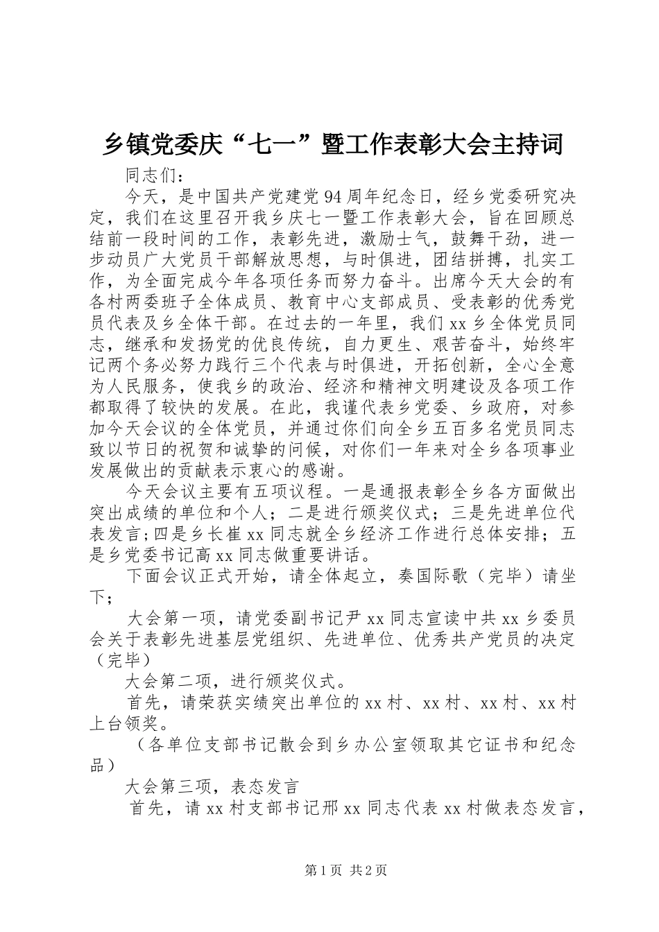 乡镇党委庆七一暨工作表彰大会主持词_第1页