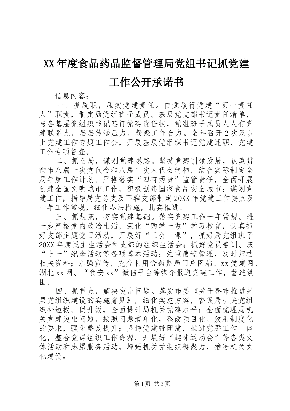 年度食品药品监督管理局党组书记抓党建工作公开承诺书_第1页
