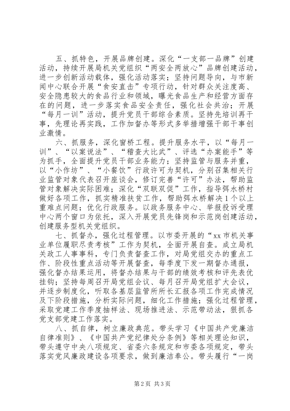 年度食品药品监督管理局党组书记抓党建工作公开承诺书_第2页