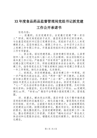 年度食品药品监督管理局党组书记抓党建工作公开承诺书