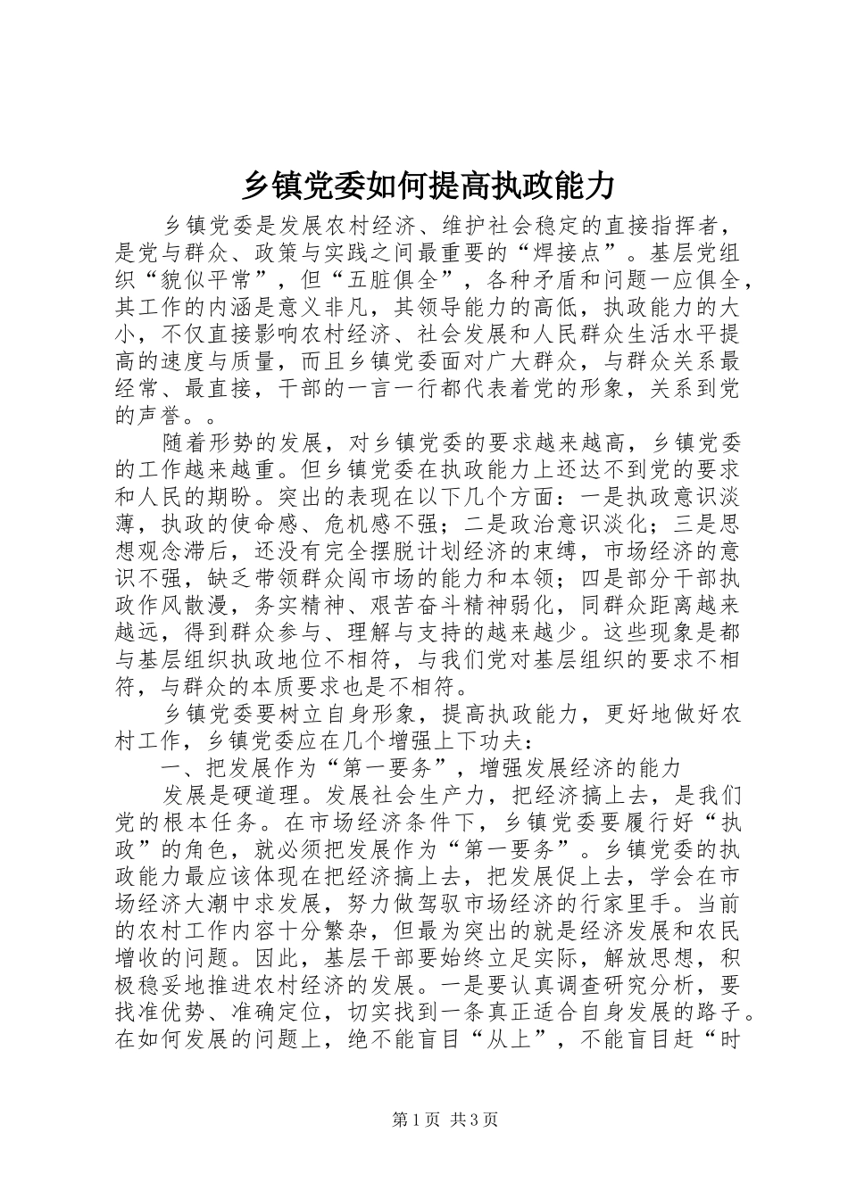 乡镇党委如何提高执政能力_第1页