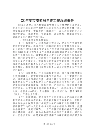 年度市安监局年终工作总结报告