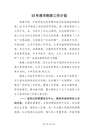 年度市财政工作计划