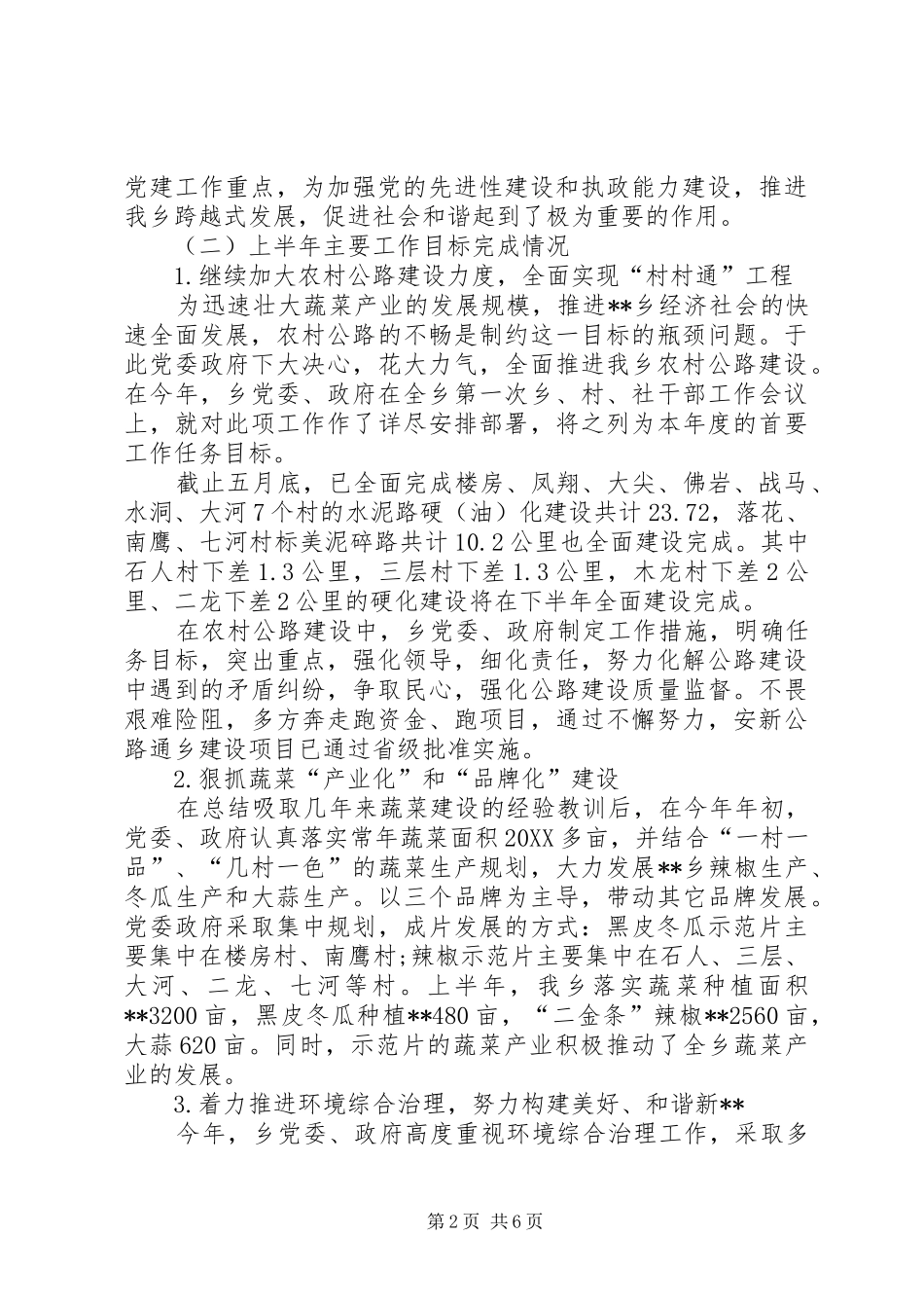 乡镇党委上半年党务工作总结汇报_第2页