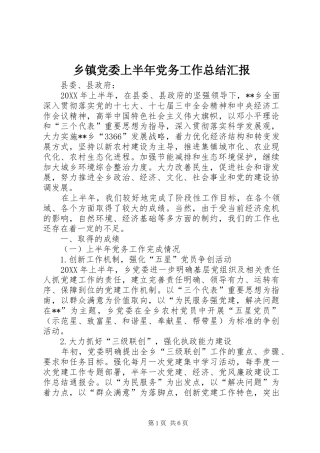 乡镇党委上半年党务工作总结汇报
