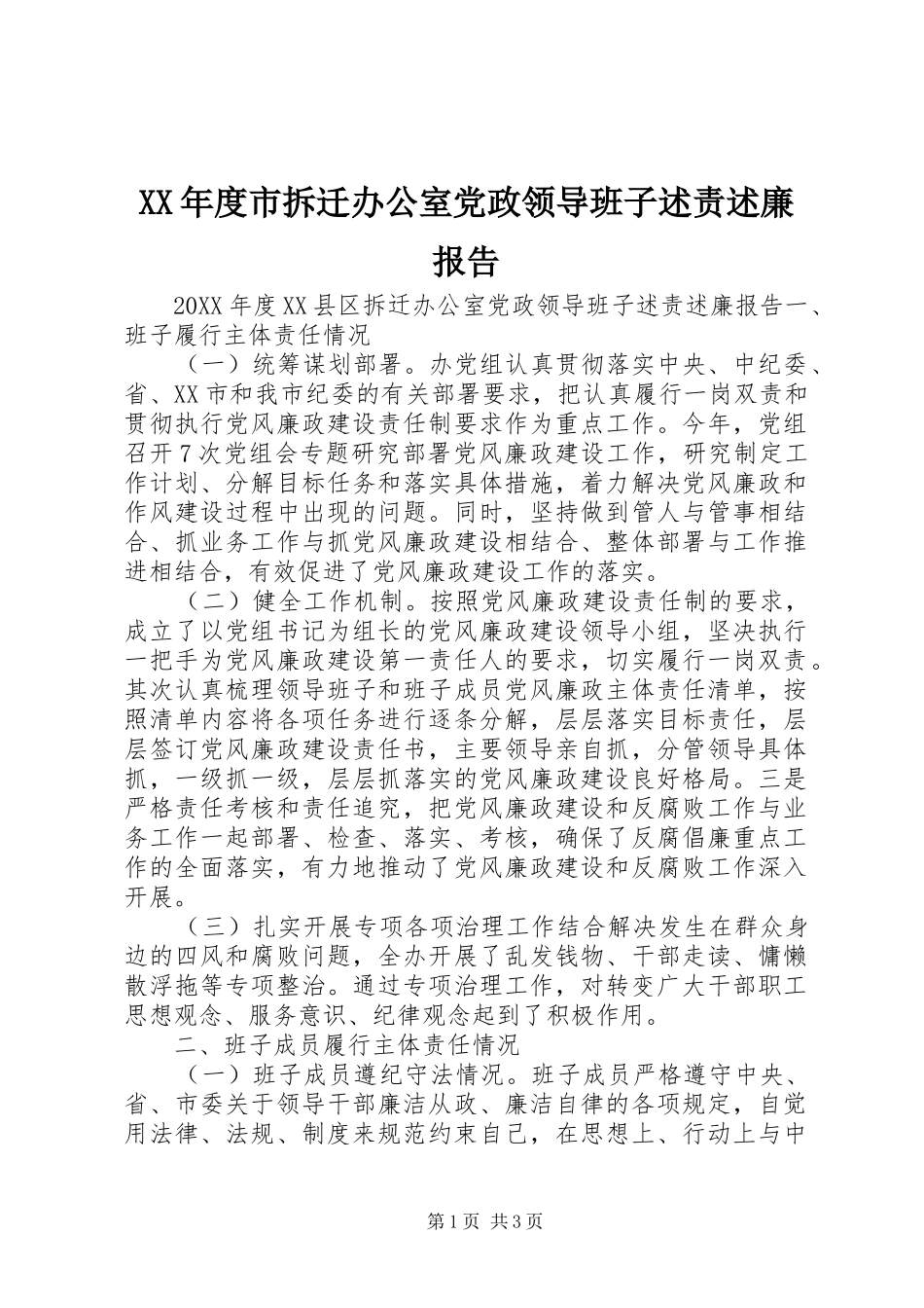 年度市拆迁办公室党政领导班子述责述廉报告_第1页