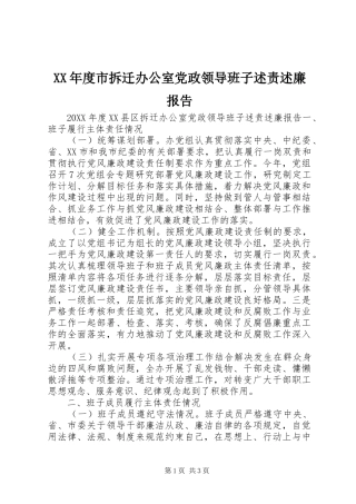 年度市拆迁办公室党政领导班子述责述廉报告