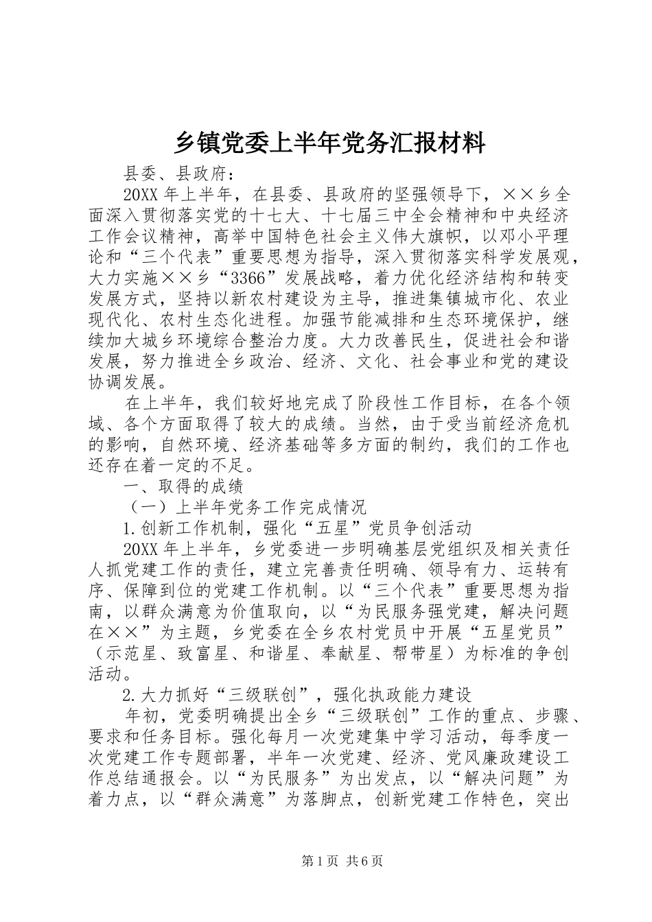 乡镇党委上半年党务汇报材料_第1页