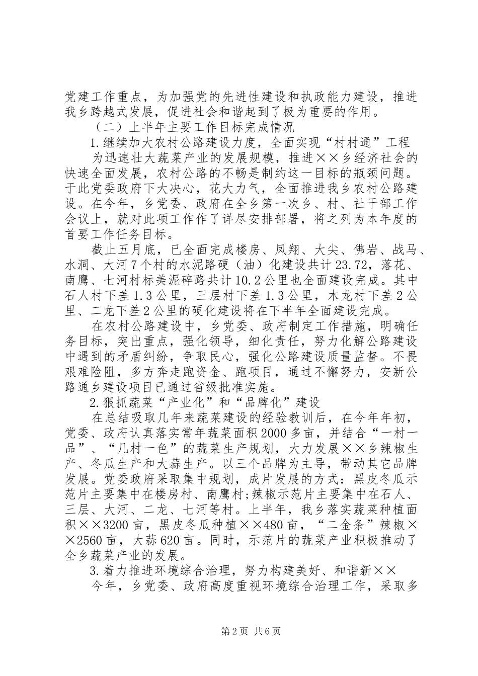 乡镇党委上半年党务汇报材料_第2页