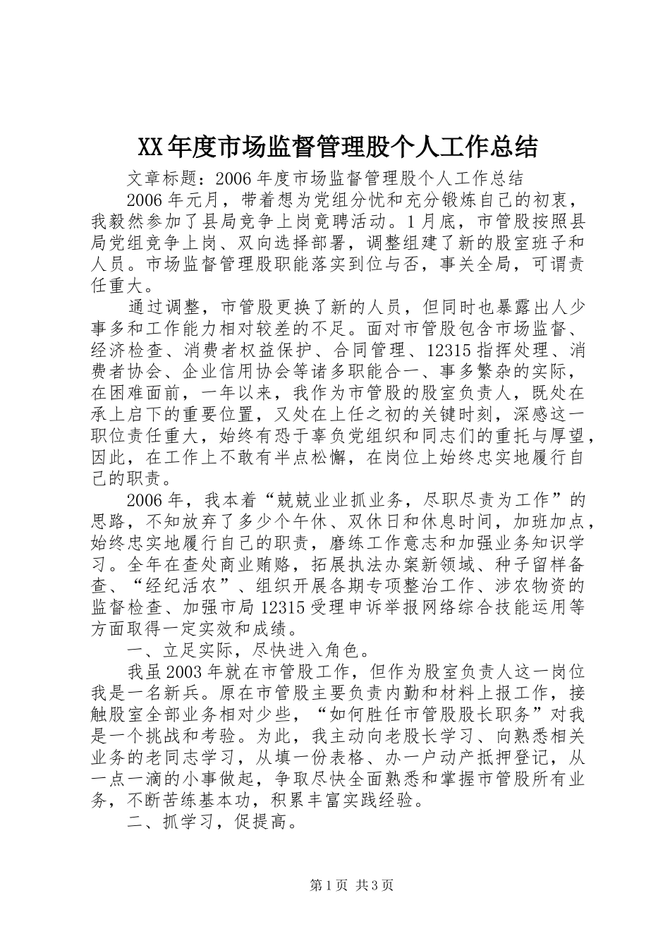 年度市场监督管理股个人工作总结_第1页