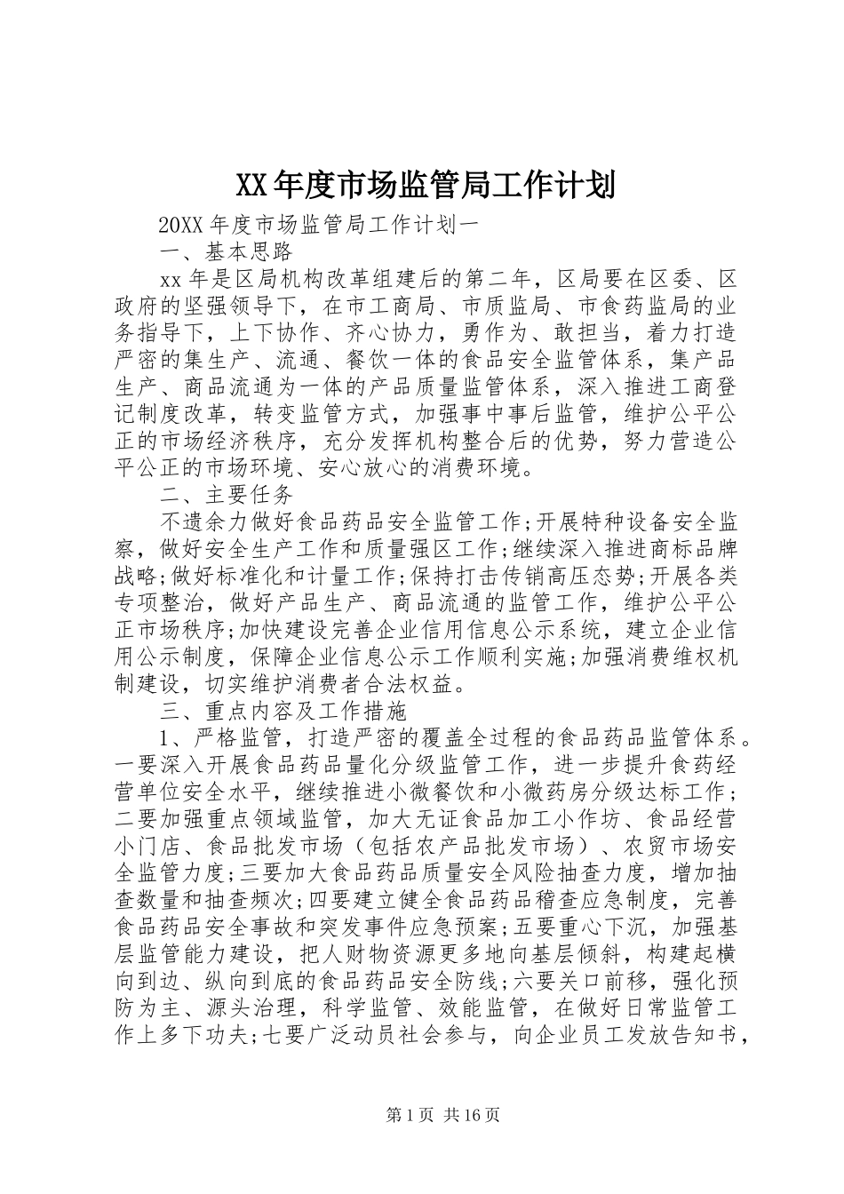 年度市场监管局工作计划_第1页