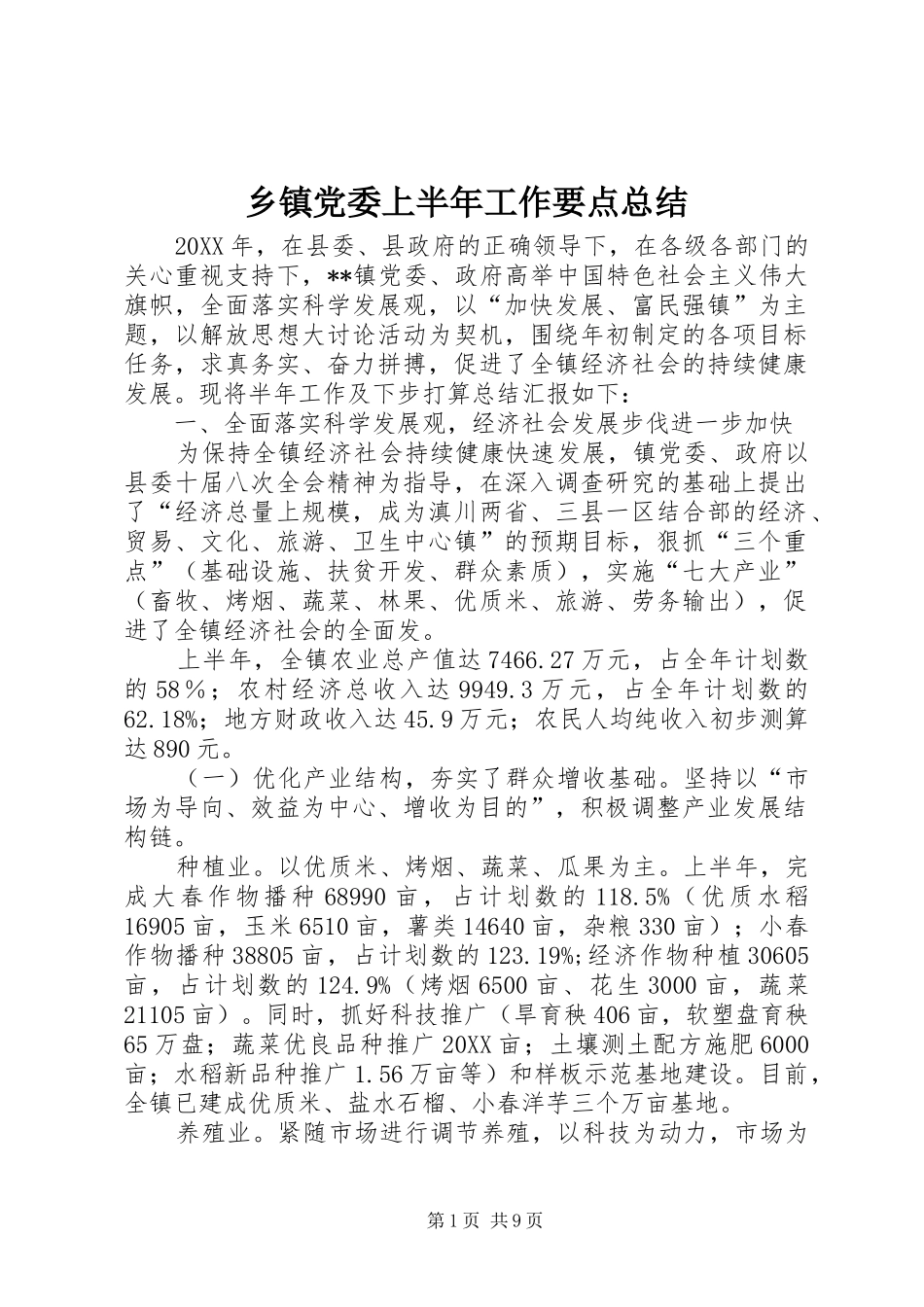 乡镇党委上半年工作要点总结_第1页