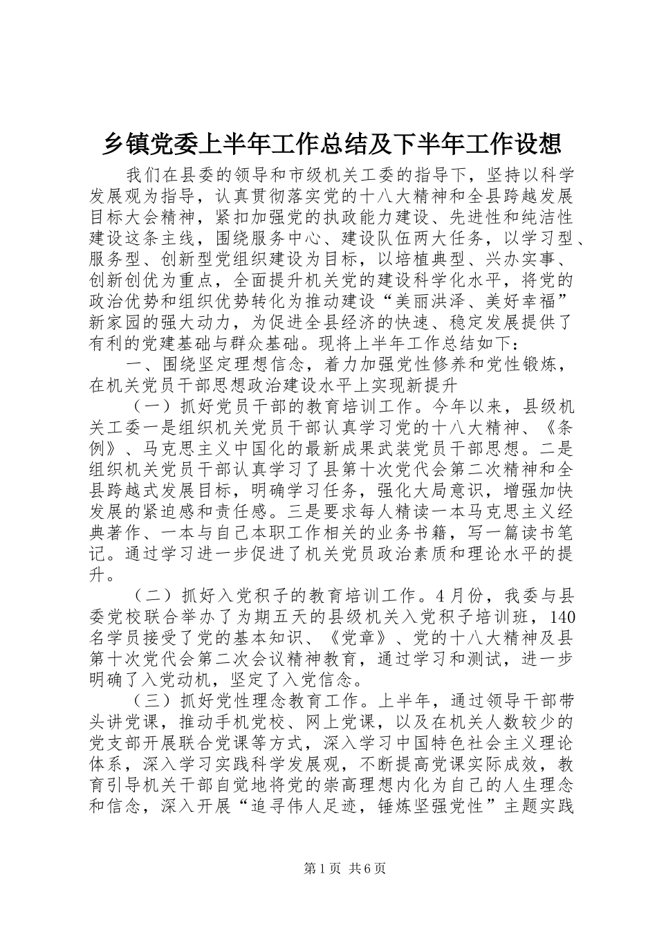 乡镇党委上半年工作总结及下半年工作设想_第1页