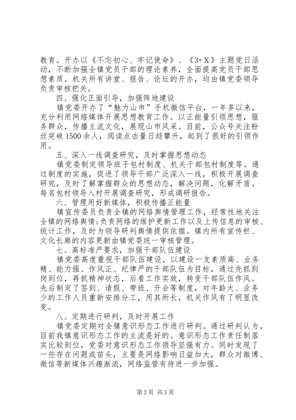 乡镇党委上半年意识形态工作情况汇报_第2页