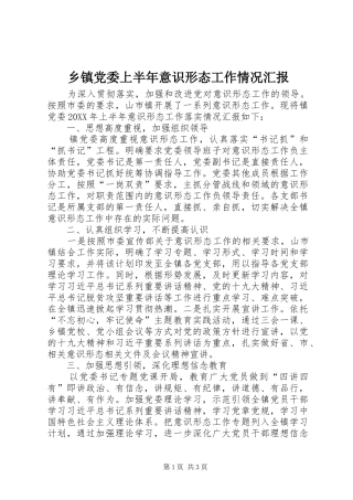 乡镇党委上半年意识形态工作情况汇报