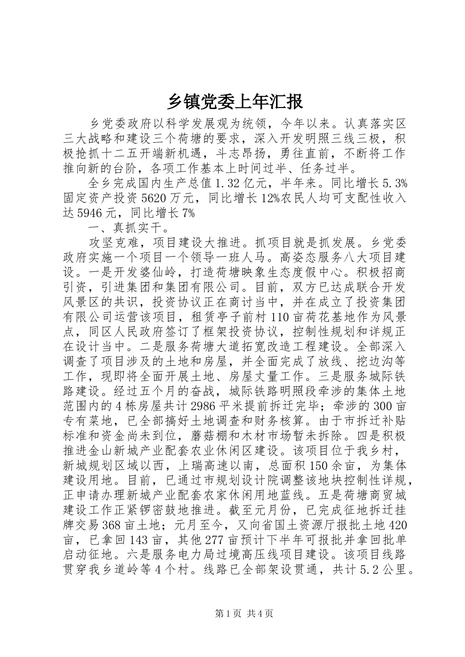 乡镇党委上年汇报_第1页
