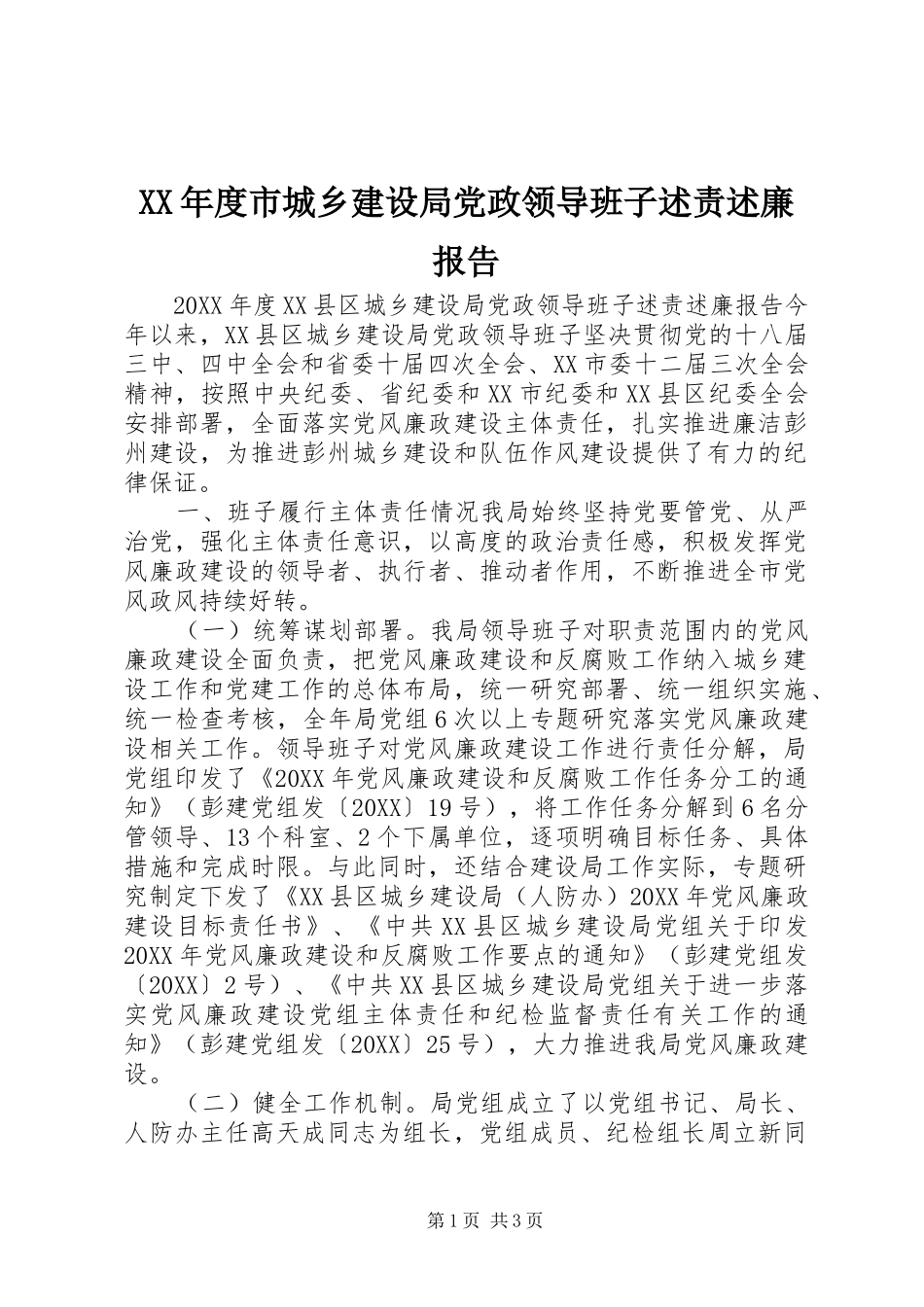 年度市城乡建设局党政领导班子述责述廉报告_第1页