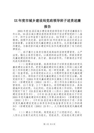 年度市城乡建设局党政领导班子述责述廉报告