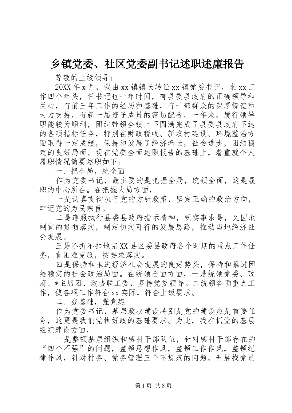 乡镇党委社区党委副书记述职述廉报告_第1页